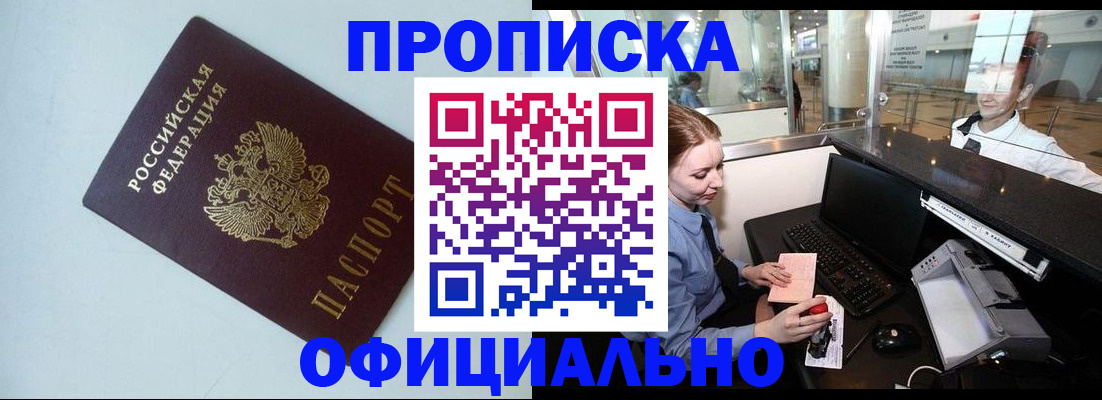 прописка штамп в Одинцово